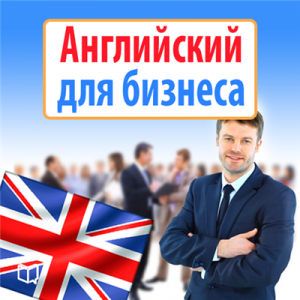 Самоучитель - Английский для бизнеса (2014) Русский
