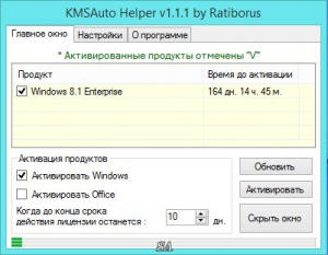 KMSAuto Helper 1.1.1 [Multi/Rus]