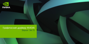 NVIDIA GeForce Desktop 344.75 WHQL + For Notebooks [Multi/Rus]
