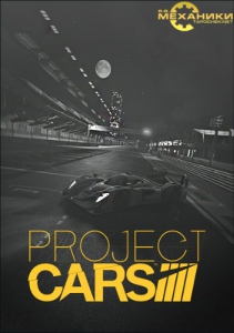 Project CARS (2015) [Ru/Multi] (2.5.0) Repack R.G. 
