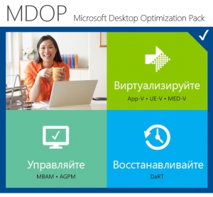 Microsoft Desktop Optimization Pack 2015 (x86-x64) [Multi/Ru] WZT