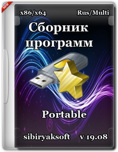   Portable  sibiryaksoft v.19.08 (x86/64) (2015) (RU/MILTI)