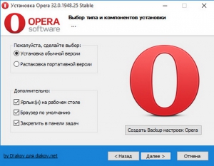 Opera 32.0.1948.25 Stable RePack (& Portable) by D!akov [Multi/Ru]