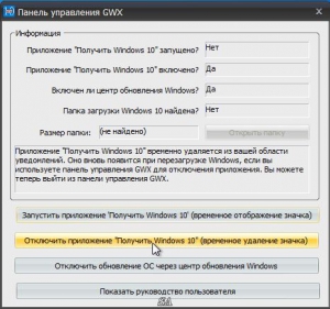 GWX Control Panel 1.3.0.0 Portable by loginvovchyk [Ru]