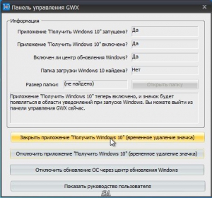 GWX Control Panel 1.3.0.0 Portable by loginvovchyk [Ru]