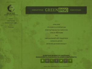 Green Disc Imperator 12.0  19.09.2015 [Ru]