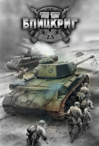 Blitzkrieg 2.5 /  2.5 [Ru] (1.090a) Repack/Mod Stroibat II