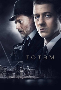  / Gotham (2 : 1-22   22) | LostFilm