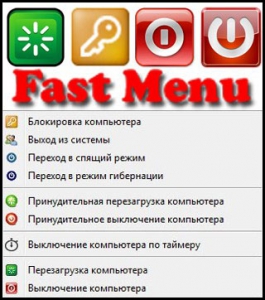 Fast Menu 2.0.0 [Ru]