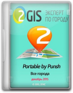 2GIS   3.15.10 ( 2015) Portable by Punsh [Multi/Ru]