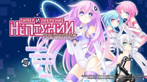 Hyperdimension Neptunia Re-Birth2: Sisters Generation [En/Ru] Repack R.G. Games