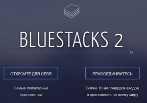 BlueStacks 2.0 [Multi/Ru]