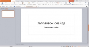 WPS Office 2016 Premium 10.1.0.5490 [Multi/Ru]