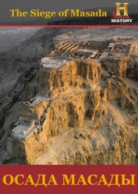   / The Siege of Masada