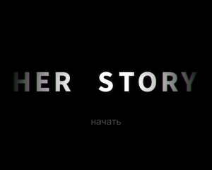 Her Story [Ru/En] (1.0) Repack MasterDarkness