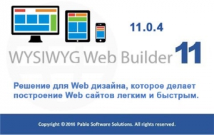 WYSIWYG Web Builder 11.0.4 [Ru/En]