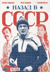 Назад в СССР (1-4 серии из 4)
