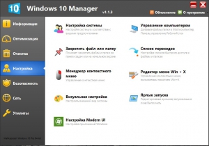 Windows 10 Manager 1.1.3 Final [Multi/Ru]