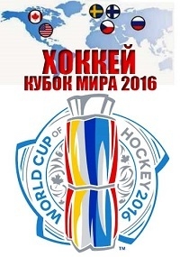 Хоккей. Кубок Мира 2016 (Все матчи)