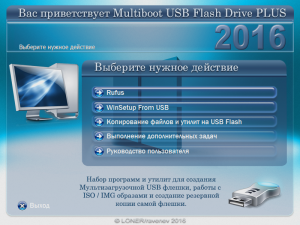 Multiboot USB Flash Drive PLUS 20.09.2016 (x86/x64) Portable by ravenev/LONER [Multi/Ru]