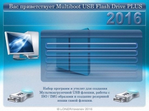 Multiboot USB Flash Drive PLUS 20.09.2016 (x86/x64) Portable by ravenev/LONER [Multi/Ru]