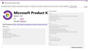 Microsoft Product Keys 2.4.0 [Multi/Ru]