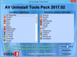 AV Uninstall Tools Pack 2017.02 [Ru/En]