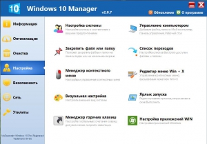 Windows 10 Manager 2.0.7 Final RePack (& portable) by KpoJIuK [Multi/Ru]