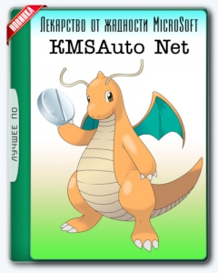 KMSAuto Net 2016 1.5.0 Portable [Multi/Ru]