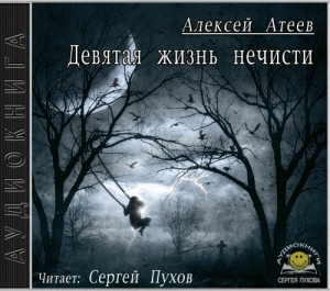 Алексей Атеев | Девятая жизнь нечисти