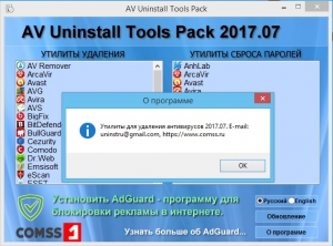 AV Uninstall Tools Pack 2017.07 [Multi/Ru]