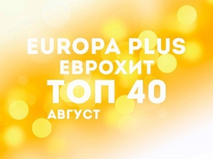 VA - Europa plus Eurohit TOP 40 August + Bonus Tracks