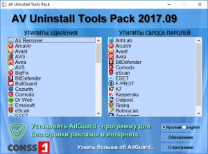 AV Uninstall Tools Pack 2017.12 [Ru/En]