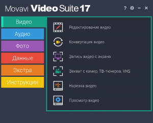 Movavi Video Suite 18.3.0 RePack by KpoJIuK [Multi/Ru]