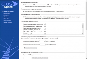 cFosSpeed 12.50 Build 2525 RePack by elchupacabra [Multi/Ru]
