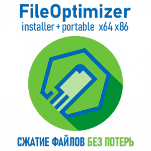 FileOptimizer 13.10.2345 Portable [Multi/Ru]