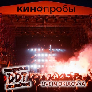  (DDT) - . Live in Okulovka (22.06.2018)