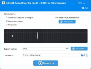 GiliSoft Audio Recorder Pro 8.1.0 [Multi/Ru]