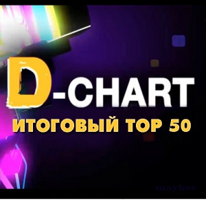  VA - Radio DFM: D-Chart  2018 Top 50