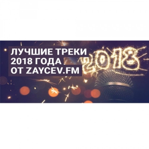 VA -   2018   Zaycev.fm