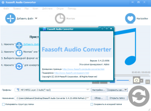 Faasoft Audio Converter 5.4.23.6956 RePack (& Portable) by TryRooM [Multi/Ru]