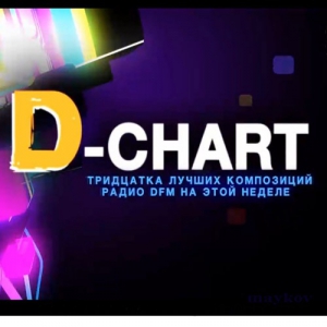 VA - Radio DFM: Top 30 D-Chart 25.01.2019