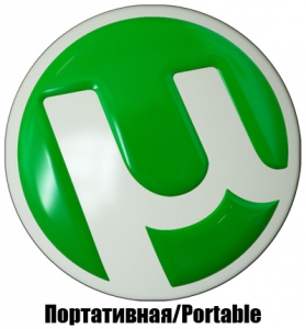 uTorrent Stable 3.5.5 (build 45095) Portable by SanLex [Multi/Ru]