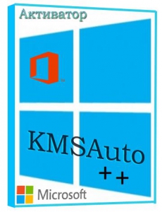 KMSAuto++ 1.5.5 Portable [Ru/En]