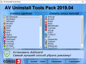AV Uninstall Tools Pack 2019.10 [Ru/En]