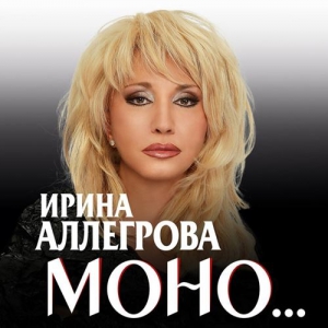Ирина Аллегрова - Моно…