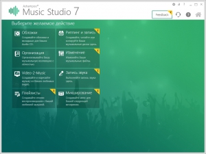 Ashampoo Music Studio 7.0.2.5 (1230) RePack (& Portable) by TryRooM [Multi/Ru]