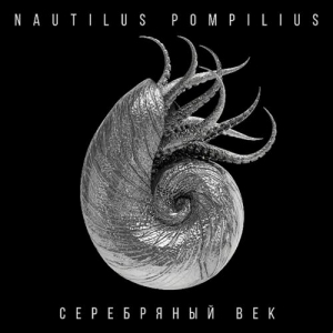 Наутилус Помпилиус (Nautilus Pompilius) - Серебряный век