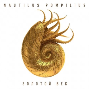 Наутилус Помпилиус (Nautilus Pompilius) - Золотой век
