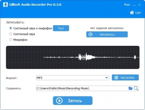 GiliSoft Audio Recorder Pro 8.5.0 RePack (& Portable) by TryRooM [Ru/En]